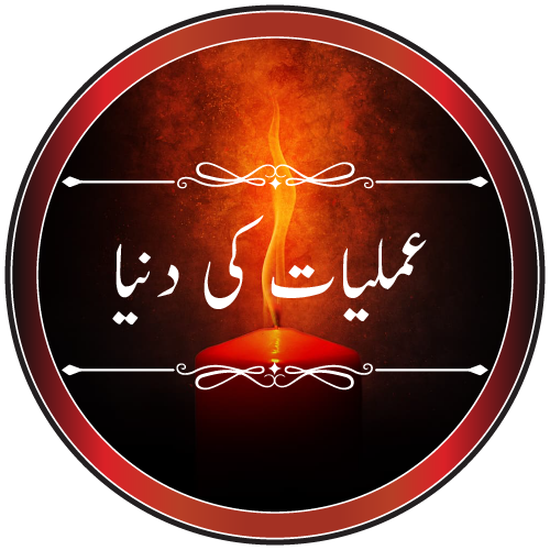 Amliyaat | Taweezat | Kala Jadu | Rohani Ilaj | Wazaif | Love Marriage | Family Disputes | Husband Wife Problems